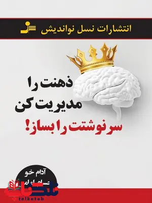 ذهنت را مدیریت کن سرنوشتت را بساز آدام خو ترجمه حسام امامی ذهنت را مدیریت کن سرنوشتت را بساز آدام خو ترجمه حسام امامی