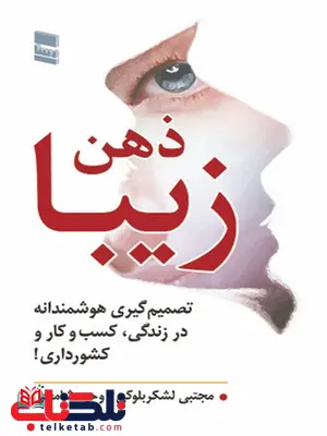 ذهن زیبا نویسنده مجتبی لشکربلوکی و وحید شامخی ذهن زیبا نویسنده مجتبی لشکربلوکی و وحید شامخی