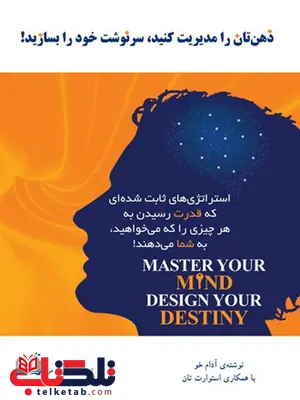 ذهن تان را مدیریت کنید، سرنوشت خود را بسازید نویسنده آدام خو مترجم طوبی مردانی ذهن تان را مدیریت کنید، سرنوشت خود را بسازید نویسنده آدام خو مترجم طوبی مردانی