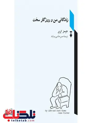 زندگانی من و روزگار سخت اثر جیمز تربر ترجمه حسن هاشمی میناباد