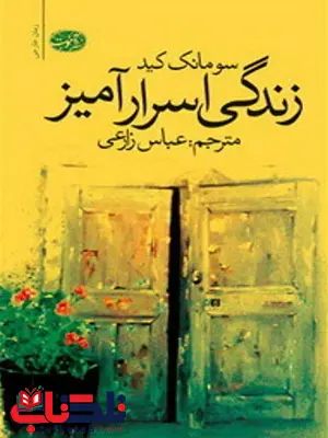 زندگی اسرارآمیز نویسنده سومانک کید مترجم عباس زارعی زندگی اسرارآمیز نویسنده سومانک کید مترجم عباس زارعی