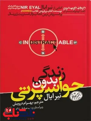 زندگی بدون حواس پرتی اثر نیر ایال مترجم بهرام درویش زندگی بدون حواس پرتی اثر نیر ایال مترجم بهرام درویش