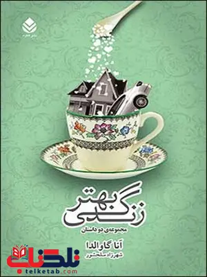 زندگی بهتر نویسنده آنا گاوالدا مترجم شهرزاد سلحشور زندگی بهتر نویسنده آنا گاوالدا مترجم شهرزاد سلحشور