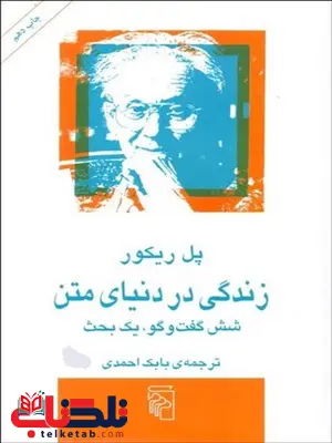 زندگي در دنياي متن نویسنده پل ریکور مترجم بابک احمدی