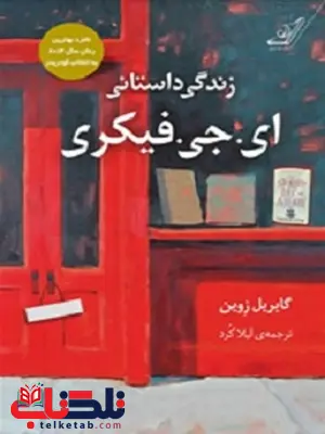 زندگی داستانی ای. جی. فیکری نویسنده گابریل زوین مترجم لیلا کرد زندگی داستانی ای. جی. فیکری نویسنده گابریل زوین مترجم لیلا کرد
