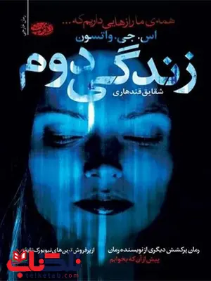 زندگی دوم نویسنده اس. جی. واتسون مترجم شقایق قندهاری زندگی دوم نویسنده اس. جی. واتسون مترجم شقایق قندهاری