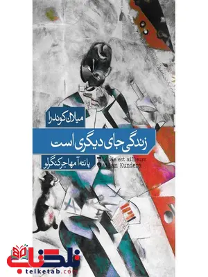 زندگی جای دیگری است اثر میلان کوندرا ترجمه پانته آ مهاجر کنگرلو زندگی جای دیگری است اثر میلان کوندرا ترجمه پانته آ مهاجر کنگرلو