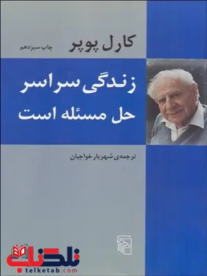 زندگي سراسر حل مسئله است نویسنده کارل پوپر مترجم شهریار خواجیان