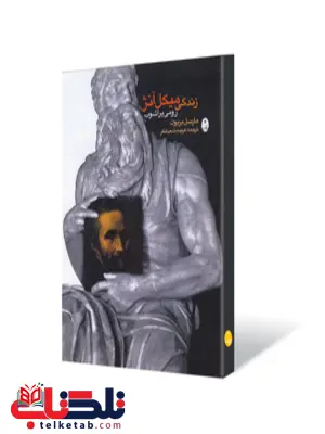 زندگی و آثار میکل آنژ نویسنده مارسل بریون مترجم فریده شبانفر زندگی و آثار میکل آنژ نویسنده مارسل بریون مترجم فریده شبانفر
