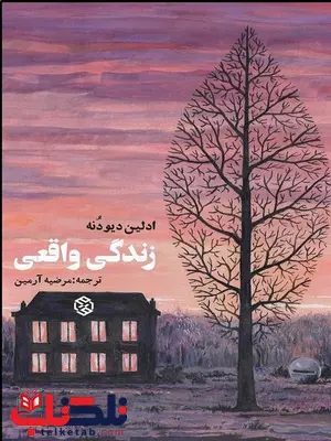 زندگی واقعی نویسنده ادلین دیودنه مترجم مرضیه آرمین زندگی واقعی نویسنده ادلین دیودنه مترجم مرضیه آرمین
