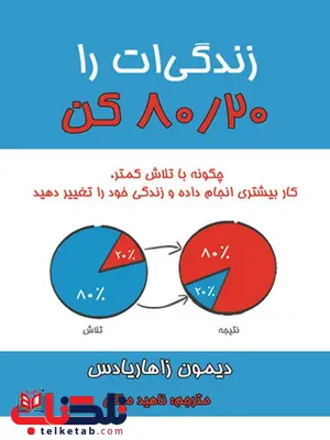 زندگی ات را 80/20 کن نویسنده دیمون زاهاریادس مترجم ناهید ملکی زندگی ات را 80/20 کن نویسنده دیمون زاهاریادس مترجم ناهید ملکی
