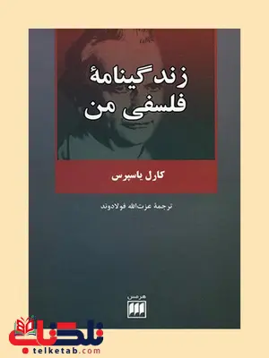 زندگینامه فلسفی من نویسنده کارل یاسپرس مترجم عزت الله فولادوند زندگینامه فلسفی من نویسنده کارل یاسپرس مترجم عزت الله فولادوند