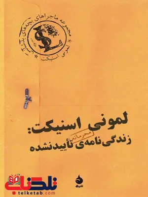 لمونی اسنیکت:زندگی نامه تایید نشده مترجم رضا دهقان لمونی اسنیکت:زندگی نامه تایید نشده مترجم رضا دهقان