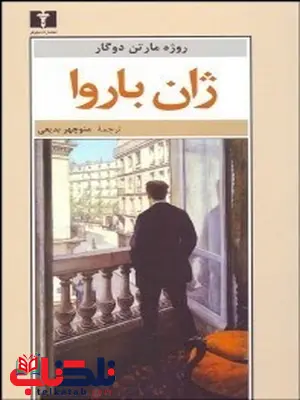 ژان باروا نویسنده روژه مارتن دوگار مترجم منوچهر بدیعی ژان باروا نویسنده روژه مارتن دوگار مترجم منوچهر بدیعی