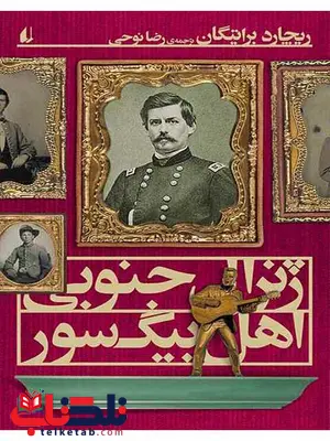 ژنرال جنوبی اهل بیگ سور نوشته ریچارد براتیگان ژنرال جنوبی اهل بیگ سور نوشته ریچارد براتیگان