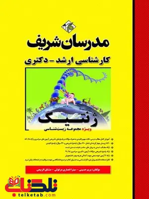 ژنتیک رشته زیست شناسی مدرسان شریف ژنتیک رشته زیست شناسی مدرسان شریف