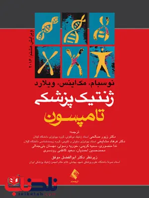 ژنتیک پزشکی تامپسون ترجمه دکتر زیور صالحی انتشارات ارجمند ژنتیک پزشکی تامپسون ترجمه دکتر زیور صالحی انتشارات ارجمند