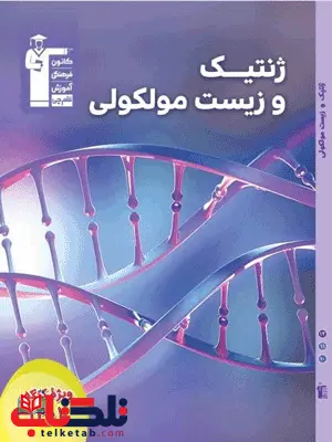 ژنتیک و زیست شناسی مولکولی قلم چی ژنتیک و زیست شناسی مولکولی قلم چی