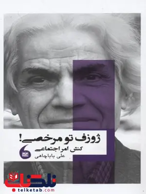 ژوزف تو مرخصی نویسنده علی بابا چاهی نشر مانیا هنر