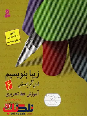 زیبا بنویسیم فارسی ششم ابتدایی رضا تبریزی زیبا بنویسیم فارسی ششم ابتدایی رضا تبریزی