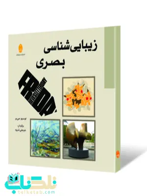 زیبایی شناسی بصری نویسنده لوسیو مییر مترجم عربعلی شروه زیبایی شناسی بصری نویسنده لوسیو مییر مترجم عربعلی شروه