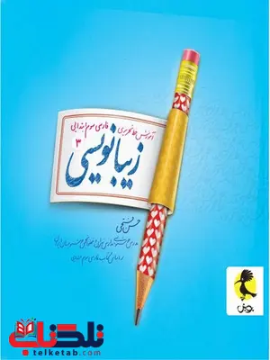 زیبا نویسی سوم دبستان پویش زیبا نویسی سوم دبستان پویش
