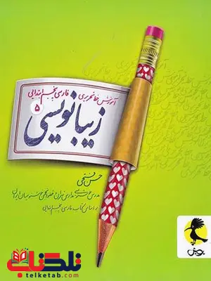 زیبا نویسی پنجم دبستان پویش زیبا نویسی پنجم دبستان پویش