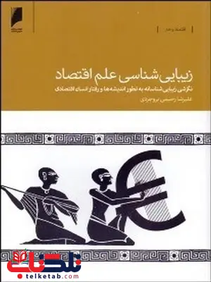 زیبایی شناسی علم اقتصاد نویسنده علیرضا رحیمی بروجردی زیبایی شناسی علم اقتصاد نویسنده علیرضا رحیمی بروجردی