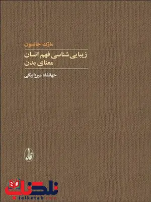 زیبایی شناسی فهم انسان معنای بدن نویسنده مارک جانسون مترجم جهانشاه میرزابیگی