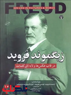 زیگموند فروید در قاب عکس ها و لابه لای کلمات نویسنده ارنست فروید مترجم حسن مرتضوی و مهدی ارجمند