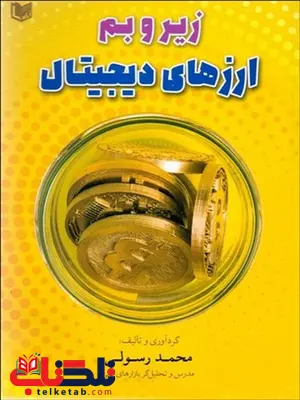 زير و بم ارزهاي ديجيتال نویسنده محمد رسولی زير و بم ارزهاي ديجيتال نویسنده محمد رسولی