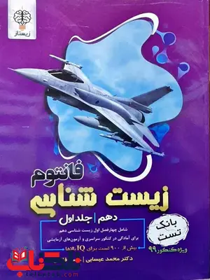 بانک تست زیست شناسی دهم جلد اول فانتوم انتشارات نوروزی بانک تست زیست شناسی دهم جلد اول فانتوم انتشارات نوروزی