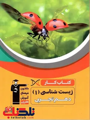 کتاب کار زیست شناسی دهم قلم چی کتاب کار زیست شناسی دهم قلم چی
