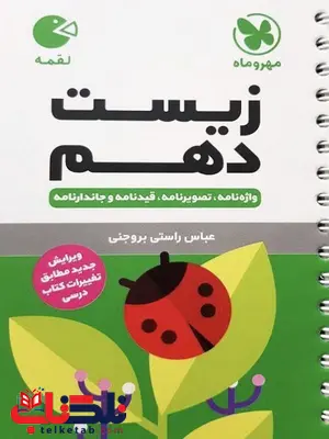 زیست شناسی دهم لقمه مهروماه زیست شناسی دهم لقمه مهروماه