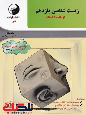 زیست شناسی یازدهم نانو زیست شناسی یازدهم نانو