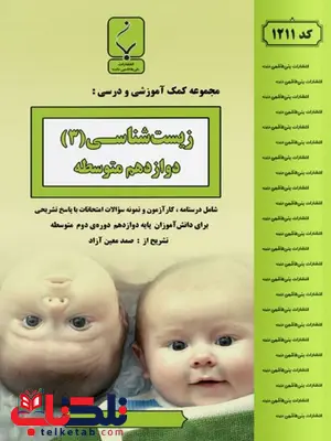 زیست شناسی دوازدهم جزوه بنی هاشمی زیست شناسی دوازدهم جزوه بنی هاشمی