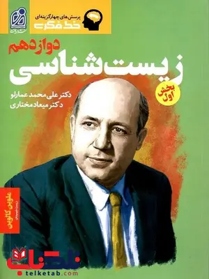 زیست شناسی دوازدهم بخش اول خط فکری دریافت زیست شناسی دوازدهم بخش اول خط فکری دریافت
