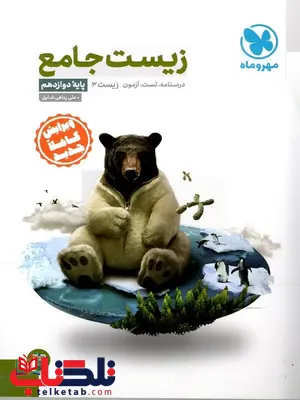 زیست شناسی جامع دوازدهم مهروماه زیست شناسی جامع دوازدهم مهروماه