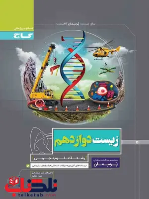 پرسمان زیست شناسی دوازدهم گاج پرسمان زیست شناسی دوازدهم گاج