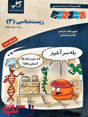 کتاب درسی زیست شناسی دوازدهم زیر ذره بین کاپ کتاب درسی زیست شناسی دوازدهم زیر ذره بین کاپ