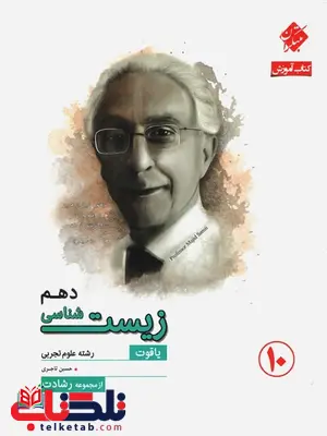 زیست دهم رشادت مبتکران زیست دهم رشادت مبتکران