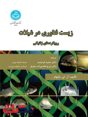 زیست فناوری در شیلات نویسنده حمید فرحمند و ایرج هاشم زاده زیست فناوری در شیلات نویسنده حمید فرحمند و ایرج هاشم زاده