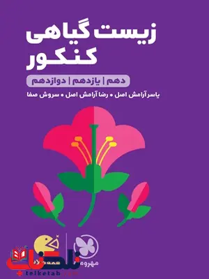 زیست گیاهی کنکور لقمه مهروماه زیست گیاهی کنکور لقمه مهروماه