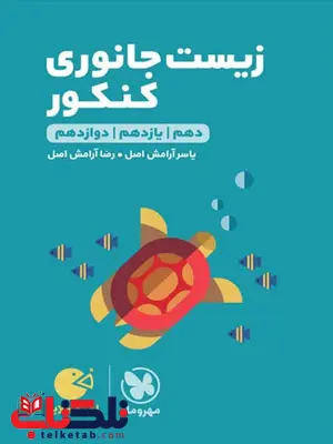 زیست شناسی جانوری کنکور لقمه مهروماه زیست شناسی جانوری کنکور لقمه مهروماه
