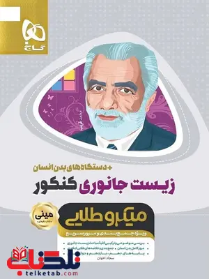 زیست شناسی جانوری مینی میکرو طلایی گاج زیست شناسی جانوری مینی میکرو طلایی گاج