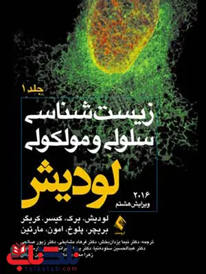 زيست شناسی سلولی و مولکولی لوديش 2016 جلد اول ترجمه نیما یزدان‌بخش