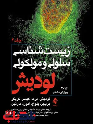 زيست شناسی سلولی و مولکولی لوديش 2016 جلد دوم ترجمه دکتر فرهاد مشایخی