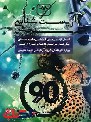 کتاب زیست شناسی کنکور سازمان سنجش کتاب زیست شناسی کنکور سازمان سنجش