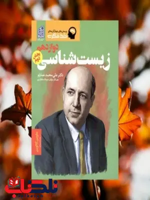 تست زیست شناسی دوازدهم بخش دوم نشر دریافت تست زیست شناسی دوازدهم بخش دوم نشر دریافت