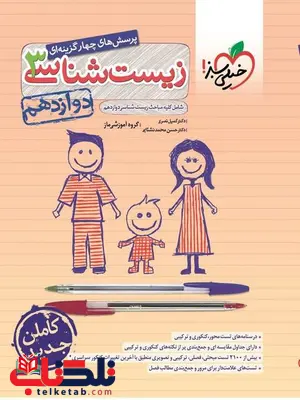 تست زیست شناسی دوازدهم خیلی سبز تست زیست شناسی دوازدهم خیلی سبز